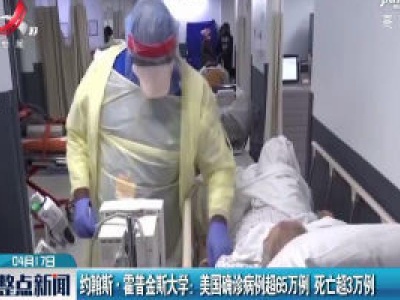 约翰斯·霍普金斯大学：美国确诊病例超65万例 死亡超3万例