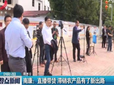 南康：直播带货 滞销农产品有了新出路