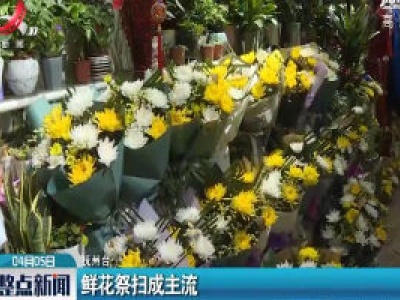 抚州：鲜花祭扫成主流