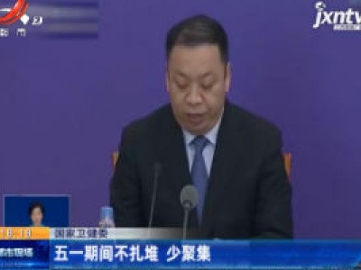 国家卫健委：五一期间不扎堆 少聚集