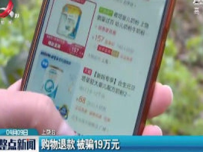 上饶：购物退款 被骗19万元