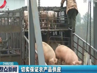 我国农产品流通基本恢复正常 