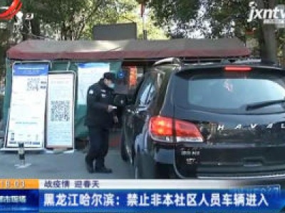 【战疫情 迎春天】黑龙江哈尔滨：禁止非本社区人员车辆进入