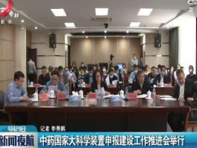 中药国家大科学装置申报建设工作推进会举行