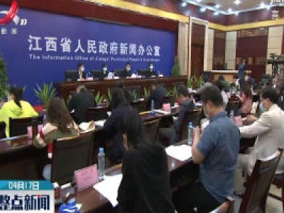 江西召开新冠肺炎疫情防控工作第二十六场新闻发布会