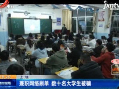 上饶：兼职网络刷单 数十名大学生被骗