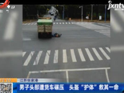 江苏张家港：男子头部遭货车碾压 头盔“护体”救其一命