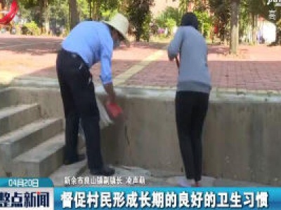 江西：完善管理制度 美好环境共建共治共享