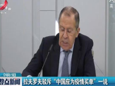 拉夫罗夫驳斥“中国应为疫情买单”一说