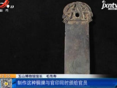 【《家有收藏》·镇馆之宝·玉山博物馆】明代的铜牌很罕见 它见证了古代印章制度