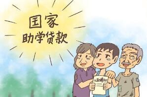 国家助学贷款政策有变？ 省学生资助管理中心：假的