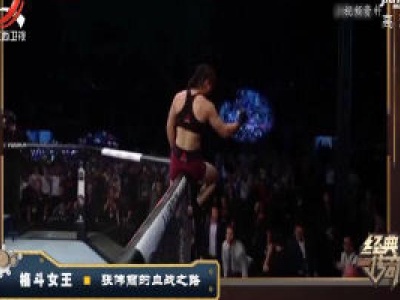 经典传奇20200406 格斗女王——张伟丽的血战之路