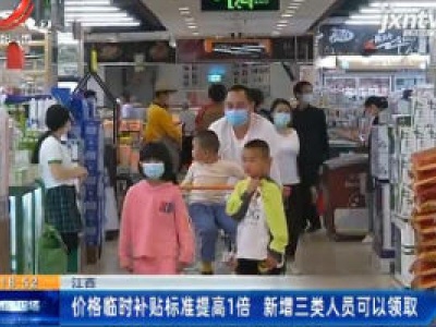江西：价格临时补贴标准提高1倍 新增三类人员可以领取