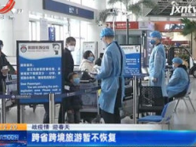 【战疫情 迎春天】跨省跨境旅游暂不恢复