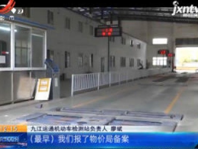 【“车辆检测费集体飙涨 车主质疑行业串通”后续】九江：省市监管部门介入调查 多家检测站推出优惠活动