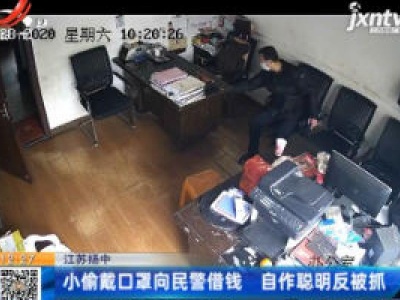 江苏扬中：小偷戴口罩向民警借钱 自作聪明反被抓