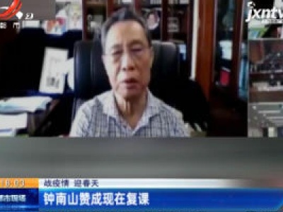 【战疫情 迎春天】钟南山赞成现在复课