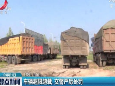 上饶：车辆超限超载 交警严厉处罚