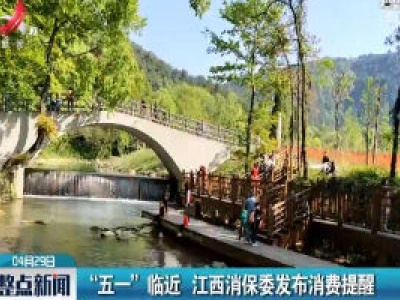 “五一”临近 江西消保委发布消费提醒