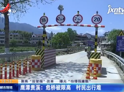 【聚焦“放管服”改革 曝光“怕慢假庸散”】鹰潭贵溪：危桥被限高 村民出行难