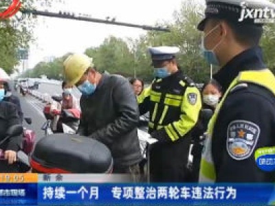 新余：持续一个月 专项整治两轮车违法行为