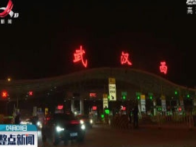 整点新闻20200408 10:00