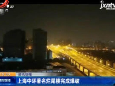 上海中环著名烂尾楼完成爆破