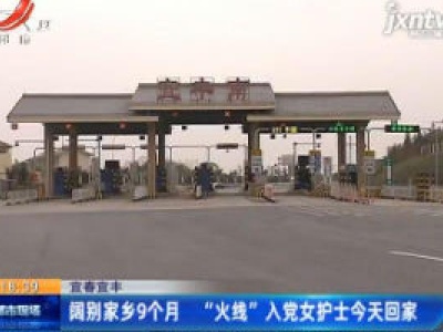 宜春宜丰：阔别家乡9个月 “火线”  入党女护士4月7日回家