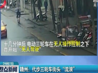 赣州：代步三轮车街头“流浪”