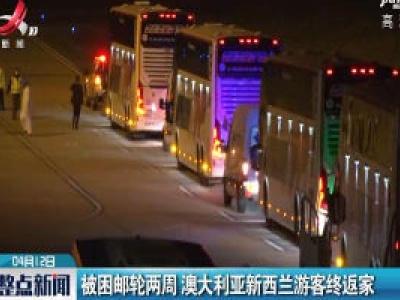 被困邮轮两周 澳大利亚新西兰游客终返家