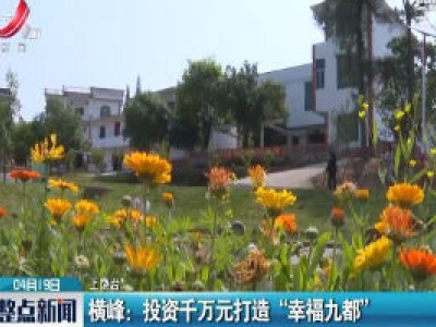 横峰：投资千万元打造“幸福九都”