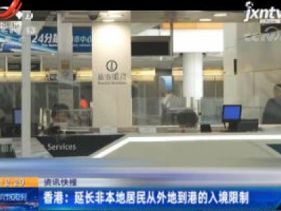 香港：延长非本地居民从外地到港的入境限制