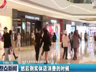 南昌：4月28日起将派发400万元餐饮消费券