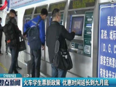 上饶：火车学生票新政策 优惠时间延长到九月底