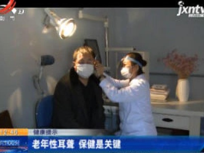 【健康提示】老年性耳聋 保健是关键