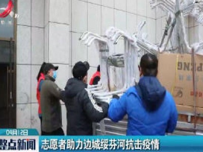 志愿者助力边城绥芬河抗击疫情