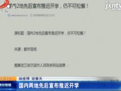 【战疫情 迎春天】国内两地先后宣布推迟开学