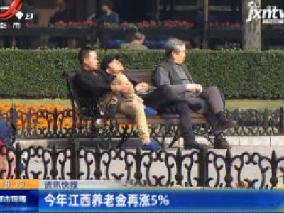 2020年江西养老金再涨5%