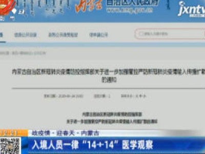 【战疫情·迎春天】内蒙古：入境人员一律“14+14