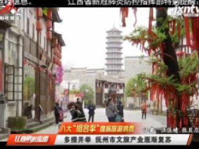 【八大“组合拳”提振旅游消费】多措并举 抚州市文旅产业逐渐复苏