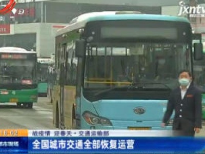 【战疫情 迎春天】交通运输部：全国城市交通全部恢复运营