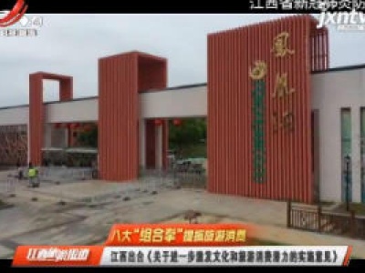 江西旅游报道20200427