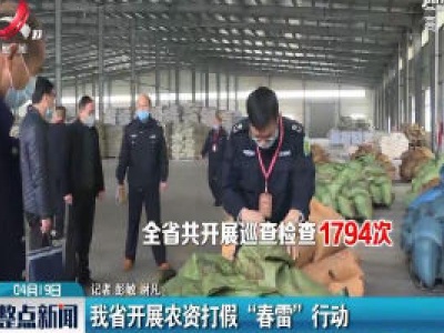 江西省开展农资打假“春雷”行动