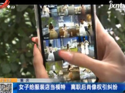 重庆：女子给服装店当模特 离职后肖像权引纠纷