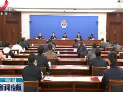 江西省道路运输安全专项整治部署视频会4月21日召开