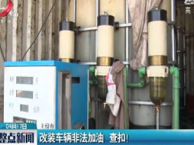 铅山：改装车辆非法加油 查扣！