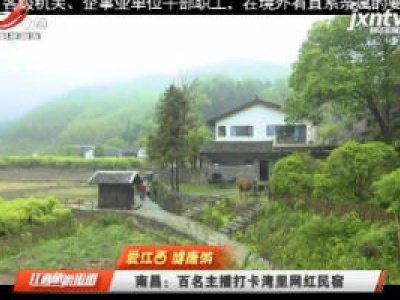 江西旅游报道20200423
