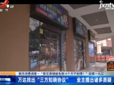 【都市消费调查·“新买商铺被免租15个月不知情？”后续】九江：万达找出“三方知晓协议 ”  业主提出诸多质疑
