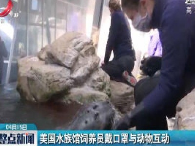 美国水族馆饲养员戴口罩与动物互动