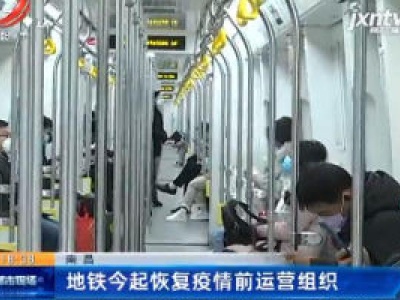 南昌：地铁4月1日起恢复疫情前运营组织
